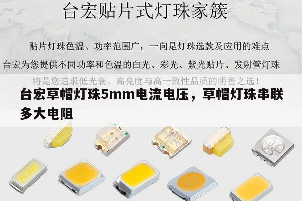台宏草帽灯珠5mm电流电压，草帽灯珠串联多大电阻-第1张图片-led灯珠, 贴片led灯珠, 直插led灯珠, 大功率灯珠, 3528灯珠, led灯珠厂家广东台宏光电科技有限公司 服务热线400-689-8189