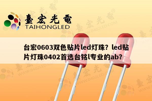 台宏0603双色贴片led灯珠?led贴片灯珠0402首选台铭l专业的ab?-第1张图片-led灯珠, 贴片led灯珠, 直插led灯珠, 大功率灯珠, 3528灯珠, led灯珠厂家广东台宏光电科技有限公司 服务热线400-689-8189 台宏0603双色贴片led灯珠?led贴片灯珠0402首选台铭l专业的ab?-第1张图片-led灯珠, 贴片led灯珠, 直插led灯珠, 大功率灯珠, 3528灯珠, led灯珠厂家广东台宏光电科技有限公司 服务热线400-689-8189