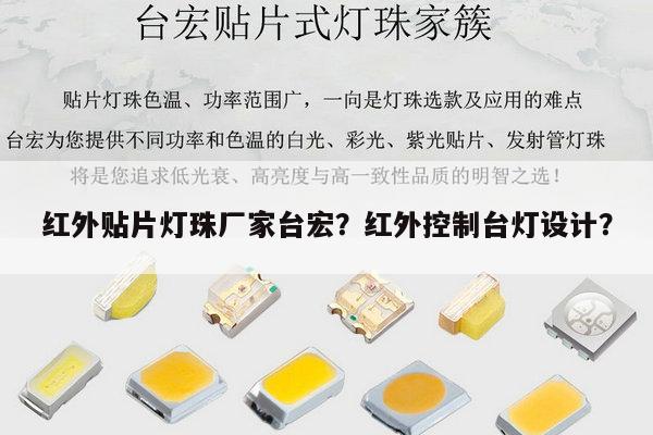 红外贴片灯珠厂家台宏？红外控制台灯设计？-第1张图片-led灯珠, 贴片led灯珠, 直插led灯珠, 大功率灯珠, 3528灯珠, led灯珠厂家广东台宏光电科技有限公司 服务热线400-689-8189