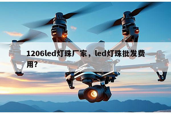 1206led灯珠厂家,led灯珠批发费用?-第1张图片-led灯珠, 贴片led灯珠, 直插led灯珠, 大功率灯珠, 3528灯珠, led灯珠厂家广东台宏光电科技有限公司 服务热线400-689-8189 1206led灯珠厂家,led灯珠批发费用?-第1张图片-led灯珠, 贴片led灯珠, 直插led灯珠, 大功率灯珠, 3528灯珠, led灯珠厂家广东台宏光电科技有限公司 服务热线400-689-8189