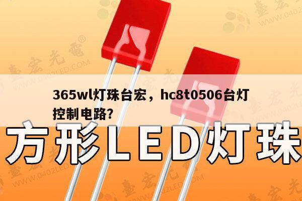 365wl灯珠台宏,hc8t0506台灯控制电路?-第1张图片-led灯珠, 贴片led灯珠, 直插led灯珠, 大功率灯珠, 3528灯珠, led灯珠厂家广东台宏光电科技有限公司 服务热线400-689-8189 365wl灯珠台宏,hc8t0506台灯控制电路?-第1张图片-led灯珠, 贴片led灯珠, 直插led灯珠, 大功率灯珠, 3528灯珠, led灯珠厂家广东台宏光电科技有限公司 服务热线400-689-8189
