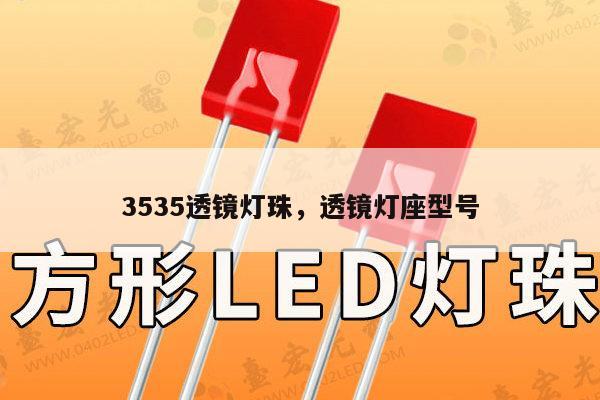 3535透镜灯珠,透镜灯座型号-第1张图片-led灯珠, 贴片led灯珠, 直插led灯珠, 大功率灯珠, 3528灯珠, led灯珠厂家广东台宏光电科技有限公司 服务热线400-689-8189 3535透镜灯珠,透镜灯座型号-第1张图片-led灯珠, 贴片led灯珠, 直插led灯珠, 大功率灯珠, 3528灯珠, led灯珠厂家广东台宏光电科技有限公司 服务热线400-689-8189