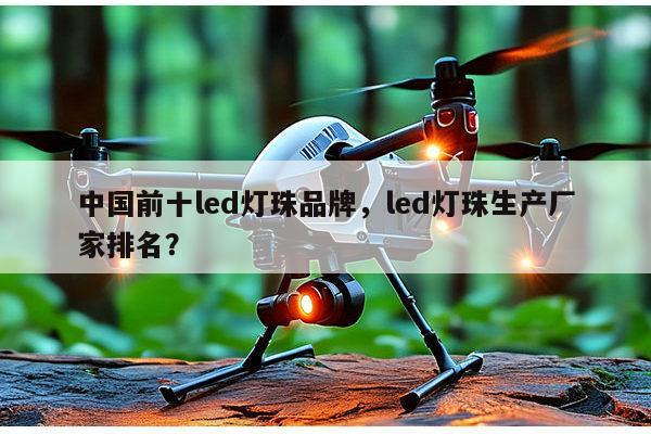 中国前十led灯珠品牌,led灯珠生产厂家排名?-第1张图片-led灯珠, 贴片led灯珠, 直插led灯珠, 大功率灯珠, 3528灯珠, led灯珠厂家广东台宏光电科技有限公司 服务热线400-689-8189 中国前十led灯珠品牌,led灯珠生产厂家排名?-第1张图片-led灯珠, 贴片led灯珠, 直插led灯珠, 大功率灯珠, 3528灯珠, led灯珠厂家广东台宏光电科技有限公司 服务热线400-689-8189