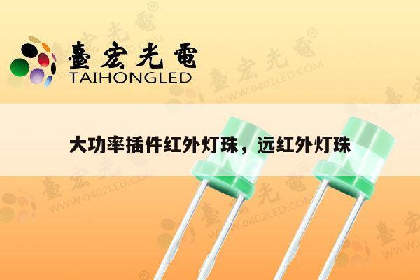 大功率插件红外灯珠,远红外灯珠-第1张图片-led灯珠, 贴片led灯珠, 直插led灯珠, 大功率灯珠, 3528灯珠, led灯珠厂家广东台宏光电科技有限公司 服务热线400-689-8189 大功率插件红外灯珠,远红外灯珠-第1张图片-led灯珠, 贴片led灯珠, 直插led灯珠, 大功率灯珠, 3528灯珠, led灯珠厂家广东台宏光电科技有限公司 服务热线400-689-8189