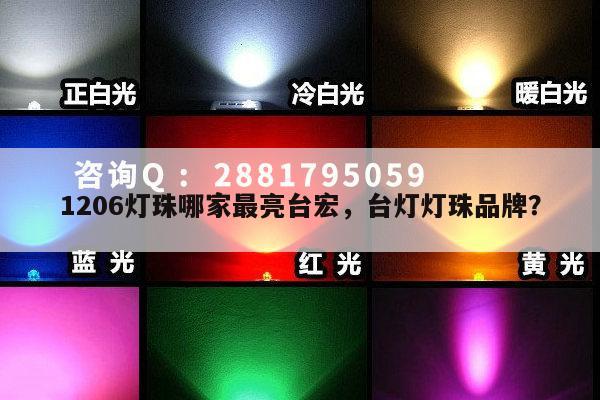 1206灯珠哪家最亮台宏，台灯灯珠品牌？-第1张图片-led灯珠, 贴片led灯珠, 直插led灯珠, 大功率灯珠, 3528灯珠, led灯珠厂家广东台宏光电科技有限公司 服务热线400-689-8189