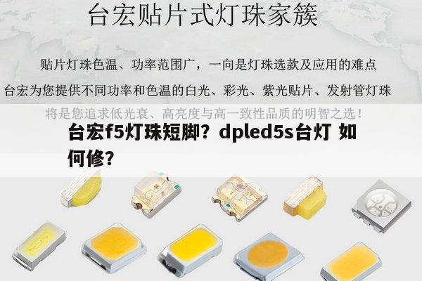 台宏f5灯珠短脚？dpled5s台灯 如何修？-第1张图片-led灯珠, 贴片led灯珠, 直插led灯珠, 大功率灯珠, 3528灯珠, led灯珠厂家广东台宏光电科技有限公司 服务热线400-689-8189