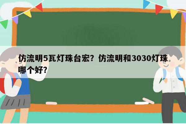 仿流明5瓦灯珠台宏？仿流明和3030灯珠哪个好？-第1张图片-led灯珠, 贴片led灯珠, 直插led灯珠, 大功率灯珠, 3528灯珠, led灯珠厂家广东台宏光电科技有限公司 服务热线400-689-8189