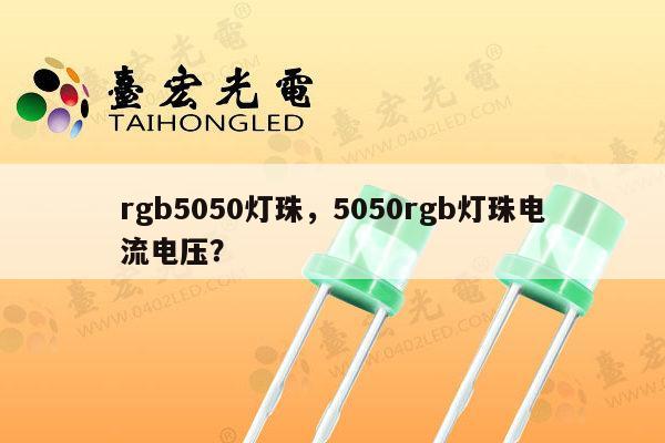 rgb5050灯珠,5050rgb灯珠电流电压?-第1张图片-led灯珠, 贴片led灯珠, 直插led灯珠, 大功率灯珠, 3528灯珠, led灯珠厂家广东台宏光电科技有限公司 服务热线400-689-8189 rgb5050灯珠,5050rgb灯珠电流电压?-第1张图片-led灯珠, 贴片led灯珠, 直插led灯珠, 大功率灯珠, 3528灯珠, led灯珠厂家广东台宏光电科技有限公司 服务热线400-689-8189