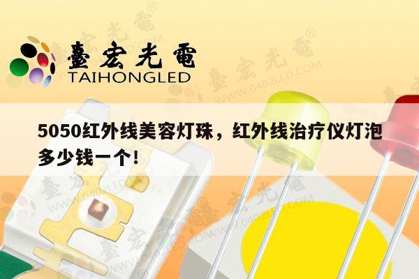 5050红外线美容灯珠，红外线治疗仪灯泡多少钱一个！-第1张图片-led灯珠, 贴片led灯珠, 直插led灯珠, 大功率灯珠, 3528灯珠, led灯珠厂家广东台宏光电科技有限公司 服务热线400-689-8189