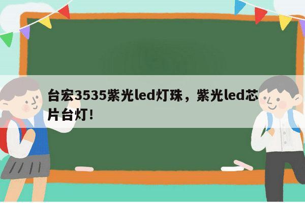 台宏3535紫光led灯珠,紫光led芯片台灯!-第1张图片-led灯珠, 贴片led灯珠, 直插led灯珠, 大功率灯珠, 3528灯珠, led灯珠厂家广东台宏光电科技有限公司 服务热线400-689-8189 台宏3535紫光led灯珠,紫光led芯片台灯!-第1张图片-led灯珠, 贴片led灯珠, 直插led灯珠, 大功率灯珠, 3528灯珠, led灯珠厂家广东台宏光电科技有限公司 服务热线400-689-8189