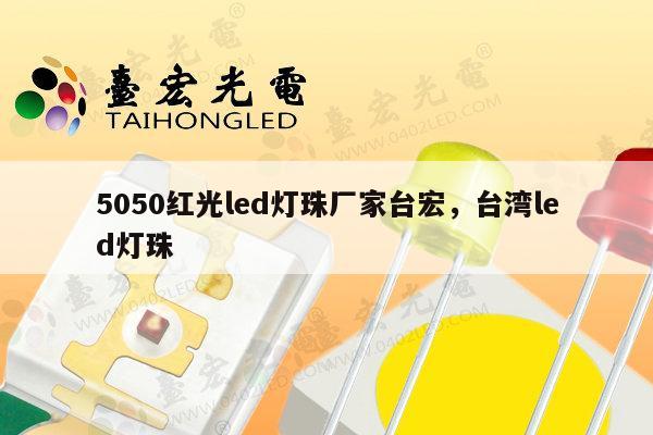 5050红光led灯珠厂家台宏，台湾led灯珠-第1张图片-led灯珠, 贴片led灯珠, 直插led灯珠, 大功率灯珠, 3528灯珠, led灯珠厂家广东台宏光电科技有限公司 服务热线400-689-8189