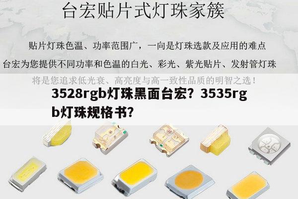 3528rgb灯珠黑面台宏？3535rgb灯珠规格书？-第1张图片-led灯珠, 贴片led灯珠, 直插led灯珠, 大功率灯珠, 3528灯珠, led灯珠厂家广东台宏光电科技有限公司 服务热线400-689-8189