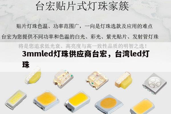 3mmled灯珠供应商台宏，台湾led灯珠-第1张图片-led灯珠, 贴片led灯珠, 直插led灯珠, 大功率灯珠, 3528灯珠, led灯珠厂家广东台宏光电科技有限公司 服务热线400-689-8189