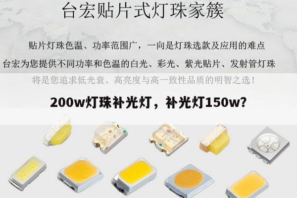 200w灯珠补光灯，补光灯150w？-第1张图片-led灯珠, 贴片led灯珠, 直插led灯珠, 大功率灯珠, 3528灯珠, led灯珠厂家广东台宏光电科技有限公司 服务热线400-689-8189