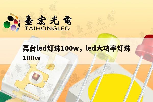 舞台led灯珠100w,led大功率灯珠100w-第1张图片-led灯珠, 贴片led灯珠, 直插led灯珠, 大功率灯珠, 3528灯珠, led灯珠厂家广东台宏光电科技有限公司 服务热线400-689-8189 舞台led灯珠100w,led大功率灯珠100w-第1张图片-led灯珠, 贴片led灯珠, 直插led灯珠, 大功率灯珠, 3528灯珠, led灯珠厂家广东台宏光电科技有限公司 服务热线400-689-8189