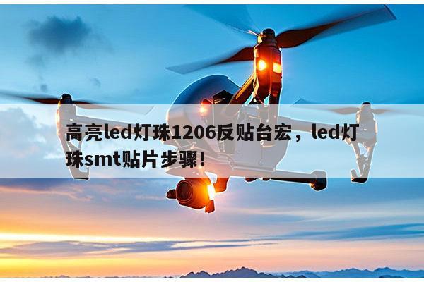 高亮led灯珠1206反贴台宏，led灯珠smt贴片步骤！-第1张图片-led灯珠, 贴片led灯珠, 直插led灯珠, 大功率灯珠, 3528灯珠, led灯珠厂家广东台宏光电科技有限公司 服务热线400-689-8189