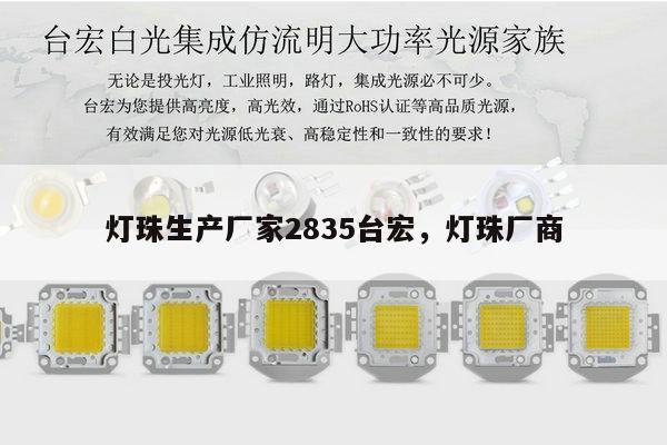 灯珠生产厂家2835台宏,灯珠厂商-第1张图片-led灯珠, 贴片led灯珠, 直插led灯珠, 大功率灯珠, 3528灯珠, led灯珠厂家广东台宏光电科技有限公司 服务热线400-689-8189 灯珠生产厂家2835台宏,灯珠厂商-第1张图片-led灯珠, 贴片led灯珠, 直插led灯珠, 大功率灯珠, 3528灯珠, led灯珠厂家广东台宏光电科技有限公司 服务热线400-689-8189