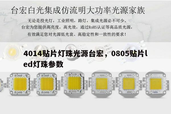 4014贴片灯珠光源台宏，0805贴片led灯珠参数-第1张图片-led灯珠, 贴片led灯珠, 直插led灯珠, 大功率灯珠, 3528灯珠, led灯珠厂家广东台宏光电科技有限公司 服务热线400-689-8189