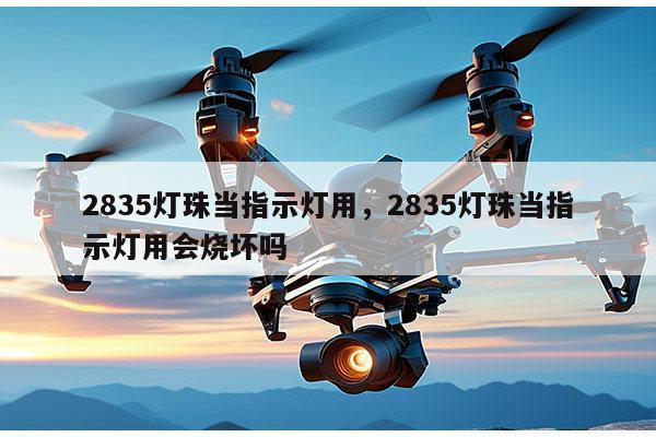 2835灯珠当指示灯用,2835灯珠当指示灯用会烧坏吗-第1张图片-led灯珠, 贴片led灯珠, 直插led灯珠, 大功率灯珠, 3528灯珠, led灯珠厂家广东台宏光电科技有限公司 服务热线400-689-8189 2835灯珠当指示灯用,2835灯珠当指示灯用会烧坏吗-第1张图片-led灯珠, 贴片led灯珠, 直插led灯珠, 大功率灯珠, 3528灯珠, led灯珠厂家广东台宏光电科技有限公司 服务热线400-689-8189