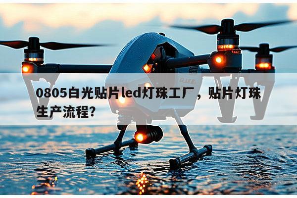 0805白光贴片led灯珠工厂,贴片灯珠生产流程?-第1张图片-led灯珠, 贴片led灯珠, 直插led灯珠, 大功率灯珠, 3528灯珠, led灯珠厂家广东台宏光电科技有限公司 服务热线400-689-8189 0805白光贴片led灯珠工厂,贴片灯珠生产流程?-第1张图片-led灯珠, 贴片led灯珠, 直插led灯珠, 大功率灯珠, 3528灯珠, led灯珠厂家广东台宏光电科技有限公司 服务热线400-689-8189