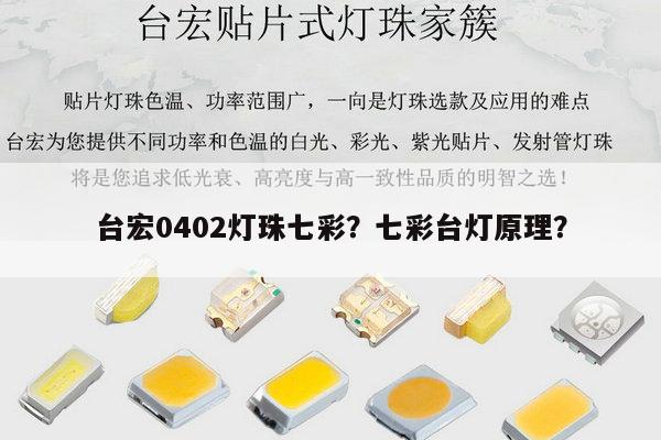 台宏0402灯珠七彩?七彩台灯原理?-第1张图片-led灯珠, 贴片led灯珠, 直插led灯珠, 大功率灯珠, 3528灯珠, led灯珠厂家广东台宏光电科技有限公司 服务热线400-689-8189 台宏0402灯珠七彩?七彩台灯原理?-第1张图片-led灯珠, 贴片led灯珠, 直插led灯珠, 大功率灯珠, 3528灯珠, led灯珠厂家广东台宏光电科技有限公司 服务热线400-689-8189