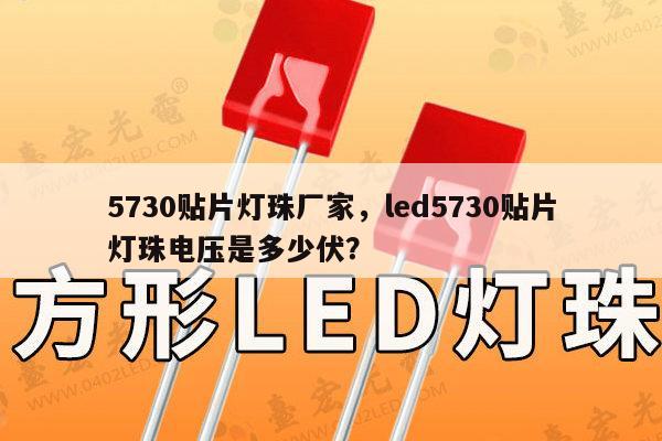 5730贴片灯珠厂家，led5730贴片灯珠电压是多少伏？-第1张图片-led灯珠, 贴片led灯珠, 直插led灯珠, 大功率灯珠, 3528灯珠, led灯珠厂家广东台宏光电科技有限公司 服务热线400-689-8189