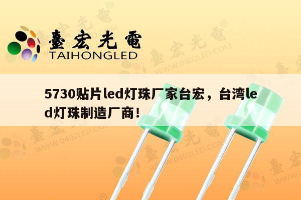 5730贴片led灯珠厂家台宏，台湾led灯珠制造厂商！-第1张图片-led灯珠, 贴片led灯珠, 直插led灯珠, 大功率灯珠, 3528灯珠, led灯珠厂家广东台宏光电科技有限公司 服务热线400-689-8189