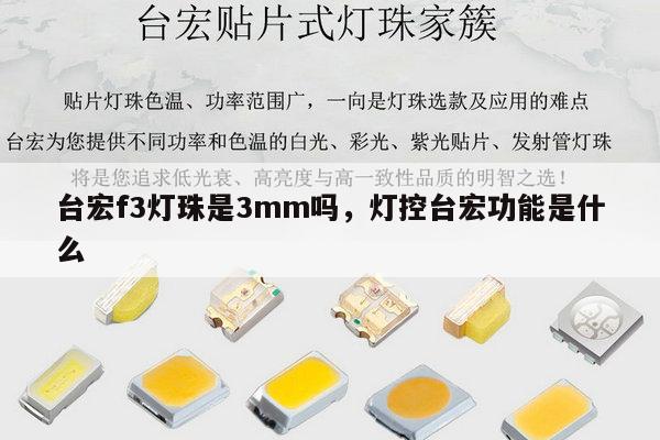 台宏f3灯珠是3mm吗，灯控台宏功能是什么-第1张图片-led灯珠, 贴片led灯珠, 直插led灯珠, 大功率灯珠, 3528灯珠, led灯珠厂家广东台宏光电科技有限公司 服务热线400-689-8189