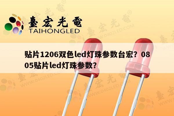 贴片1206双色led灯珠参数台宏?0805贴片led灯珠参数?-第1张图片-led灯珠, 贴片led灯珠, 直插led灯珠, 大功率灯珠, 3528灯珠, led灯珠厂家广东台宏光电科技有限公司 服务热线400-689-8189 贴片1206双色led灯珠参数台宏?0805贴片led灯珠参数?-第1张图片-led灯珠, 贴片led灯珠, 直插led灯珠, 大功率灯珠, 3528灯珠, led灯珠厂家广东台宏光电科技有限公司 服务热线400-689-8189
