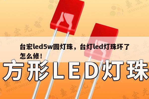 台宏led5w圆灯珠,台灯led灯珠坏了怎么修!-第1张图片-led灯珠, 贴片led灯珠, 直插led灯珠, 大功率灯珠, 3528灯珠, led灯珠厂家广东台宏光电科技有限公司 服务热线400-689-8189 台宏led5w圆灯珠,台灯led灯珠坏了怎么修!-第1张图片-led灯珠, 贴片led灯珠, 直插led灯珠, 大功率灯珠, 3528灯珠, led灯珠厂家广东台宏光电科技有限公司 服务热线400-689-8189