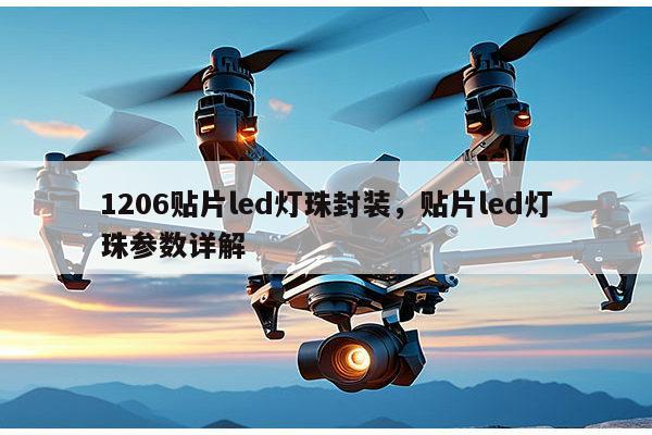 1206贴片led灯珠封装，贴片led灯珠参数详解-第1张图片-led灯珠, 贴片led灯珠, 直插led灯珠, 大功率灯珠, 3528灯珠, led灯珠厂家广东台宏光电科技有限公司 服务热线400-689-8189