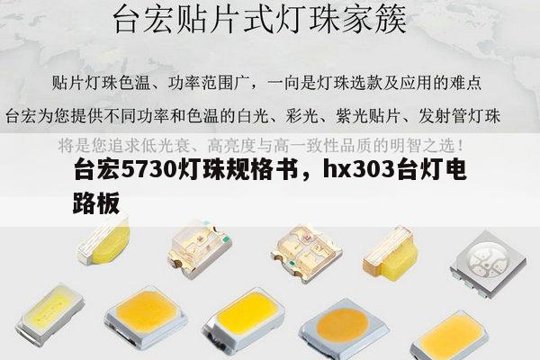 台宏5730灯珠规格书，hx303台灯电路板-第1张图片-led灯珠, 贴片led灯珠, 直插led灯珠, 大功率灯珠, 3528灯珠, led灯珠厂家广东台宏光电科技有限公司 服务热线400-689-8189