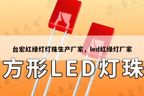 台宏红绿灯灯珠生产厂家，led红绿灯厂家-第1张图片-led灯珠, 贴片led灯珠, 直插led灯珠, 大功率灯珠, 3528灯珠, led灯珠厂家广东台宏光电科技有限公司 服务热线400-689-8189