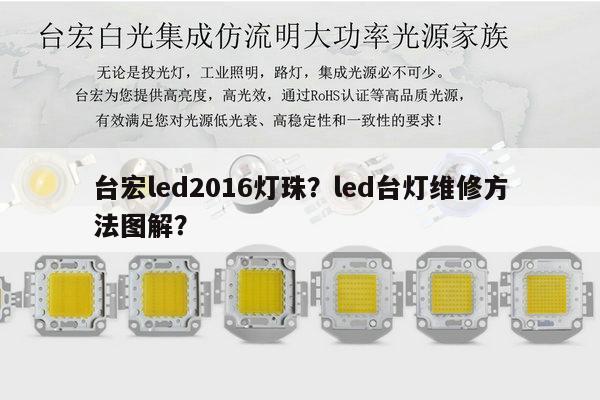 台宏led2016灯珠？led台灯维修方法图解？-第1张图片-led灯珠, 贴片led灯珠, 直插led灯珠, 大功率灯珠, 3528灯珠, led灯珠厂家广东台宏光电科技有限公司 服务热线400-689-8189