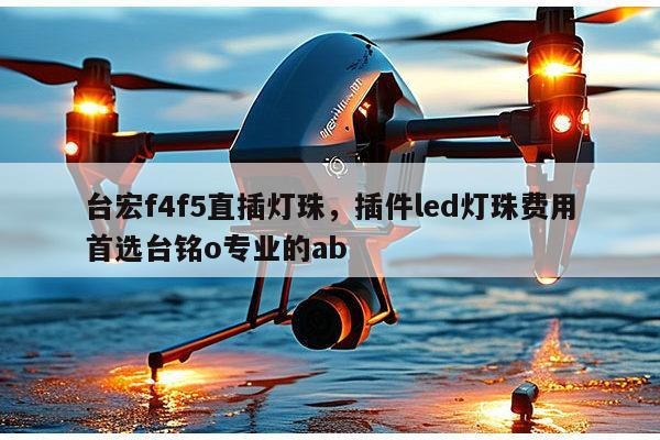 台宏f4f5直插灯珠，插件led灯珠费用首选台铭o专业的ab-第1张图片-led灯珠, 贴片led灯珠, 直插led灯珠, 大功率灯珠, 3528灯珠, led灯珠厂家广东台宏光电科技有限公司 服务热线400-689-8189