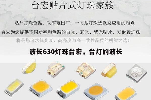 波长630灯珠台宏，台灯的波长-第1张图片-led灯珠, 贴片led灯珠, 直插led灯珠, 大功率灯珠, 3528灯珠, led灯珠厂家广东台宏光电科技有限公司 服务热线400-689-8189