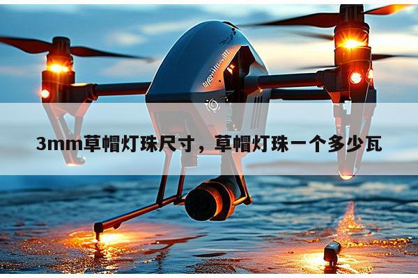 3mm草帽灯珠尺寸,草帽灯珠一个多少瓦-第1张图片-led灯珠, 贴片led灯珠, 直插led灯珠, 大功率灯珠, 3528灯珠, led灯珠厂家广东台宏光电科技有限公司 服务热线400-689-8189 3mm草帽灯珠尺寸,草帽灯珠一个多少瓦-第1张图片-led灯珠, 贴片led灯珠, 直插led灯珠, 大功率灯珠, 3528灯珠, led灯珠厂家广东台宏光电科技有限公司 服务热线400-689-8189