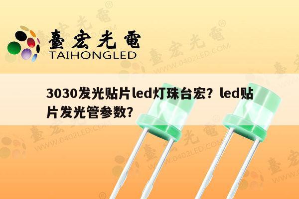 3030发光贴片led灯珠台宏？led贴片发光管参数？-第1张图片-led灯珠, 贴片led灯珠, 直插led灯珠, 大功率灯珠, 3528灯珠, led灯珠厂家广东台宏光电科技有限公司 服务热线400-689-8189
