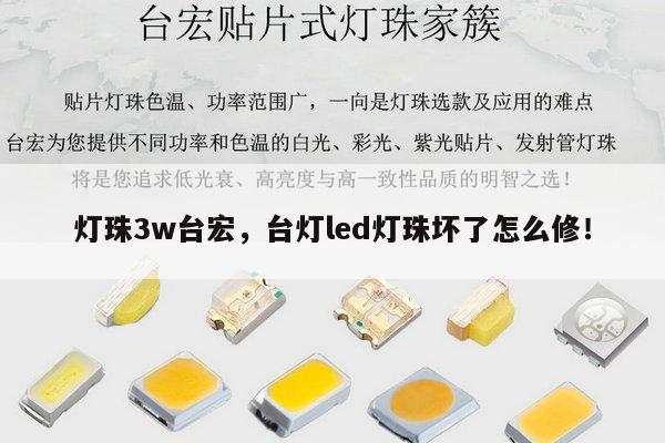 灯珠3w台宏,台灯led灯珠坏了怎么修!-第1张图片-led灯珠, 贴片led灯珠, 直插led灯珠, 大功率灯珠, 3528灯珠, led灯珠厂家广东台宏光电科技有限公司 服务热线400-689-8189 灯珠3w台宏,台灯led灯珠坏了怎么修!-第1张图片-led灯珠, 贴片led灯珠, 直插led灯珠, 大功率灯珠, 3528灯珠, led灯珠厂家广东台宏光电科技有限公司 服务热线400-689-8189