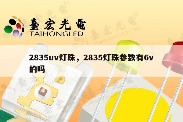 2835uv灯珠,2835灯珠参数有6v的吗-第1张图片-led灯珠, 贴片led灯珠, 直插led灯珠, 大功率灯珠, 3528灯珠, led灯珠厂家广东台宏光电科技有限公司 服务热线400-689-8189 2835uv灯珠,2835灯珠参数有6v的吗-第1张图片-led灯珠, 贴片led灯珠, 直插led灯珠, 大功率灯珠, 3528灯珠, led灯珠厂家广东台宏光电科技有限公司 服务热线400-689-8189