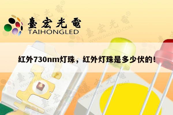 红外730nm灯珠,红外灯珠是多少伏的!-第1张图片-led灯珠, 贴片led灯珠, 直插led灯珠, 大功率灯珠, 3528灯珠, led灯珠厂家广东台宏光电科技有限公司 服务热线400-689-8189 红外730nm灯珠,红外灯珠是多少伏的!-第1张图片-led灯珠, 贴片led灯珠, 直插led灯珠, 大功率灯珠, 3528灯珠, led灯珠厂家广东台宏光电科技有限公司 服务热线400-689-8189