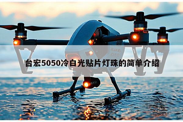 台宏5050冷白光贴片灯珠的简单介绍-第1张图片-led灯珠, 贴片led灯珠, 直插led灯珠, 大功率灯珠, 3528灯珠, led灯珠厂家广东台宏光电科技有限公司 服务热线400-689-8189 台宏5050冷白光贴片灯珠的简单介绍-第1张图片-led灯珠, 贴片led灯珠, 直插led灯珠, 大功率灯珠, 3528灯珠, led灯珠厂家广东台宏光电科技有限公司 服务热线400-689-8189