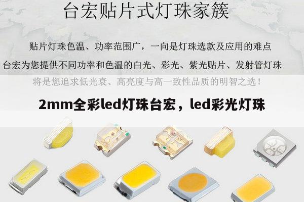 2mm全彩led灯珠台宏，led彩光灯珠-第1张图片-led灯珠, 贴片led灯珠, 直插led灯珠, 大功率灯珠, 3528灯珠, led灯珠厂家广东台宏光电科技有限公司 服务热线400-689-8189