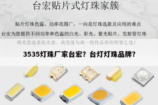 3535灯珠厂家台宏？台灯灯珠品牌？-第1张图片-led灯珠, 贴片led灯珠, 直插led灯珠, 大功率灯珠, 3528灯珠, led灯珠厂家广东台宏光电科技有限公司 服务热线400-689-8189
