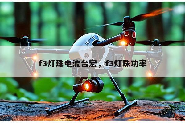 f3灯珠电流台宏，f3灯珠功率-第1张图片-led灯珠, 贴片led灯珠, 直插led灯珠, 大功率灯珠, 3528灯珠, led灯珠厂家广东台宏光电科技有限公司 服务热线400-689-8189