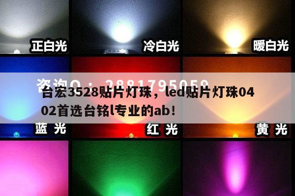 台宏3528贴片灯珠，led贴片灯珠0402首选台铭l专业的ab！-第1张图片-led灯珠, 贴片led灯珠, 直插led灯珠, 大功率灯珠, 3528灯珠, led灯珠厂家广东台宏光电科技有限公司 服务热线400-689-8189
