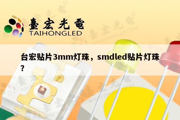 台宏贴片3mm灯珠，smdled贴片灯珠？-第1张图片-led灯珠, 贴片led灯珠, 直插led灯珠, 大功率灯珠, 3528灯珠, led灯珠厂家广东台宏光电科技有限公司 服务热线400-689-8189