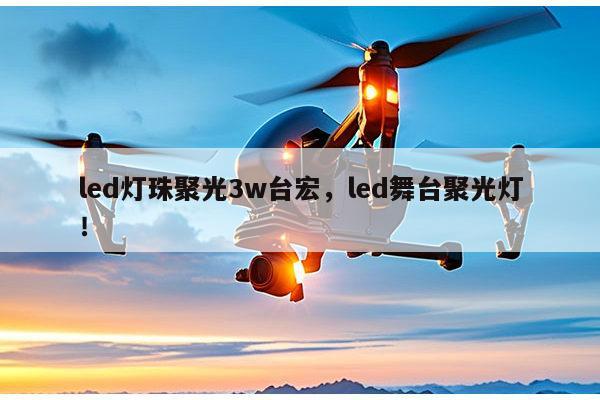 led灯珠聚光3w台宏,led舞台聚光灯!-第1张图片-led灯珠, 贴片led灯珠, 直插led灯珠, 大功率灯珠, 3528灯珠, led灯珠厂家广东台宏光电科技有限公司 服务热线400-689-8189 led灯珠聚光3w台宏,led舞台聚光灯!-第1张图片-led灯珠, 贴片led灯珠, 直插led灯珠, 大功率灯珠, 3528灯珠, led灯珠厂家广东台宏光电科技有限公司 服务热线400-689-8189