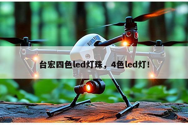 台宏四色led灯珠,4色led灯!-第1张图片-led灯珠, 贴片led灯珠, 直插led灯珠, 大功率灯珠, 3528灯珠, led灯珠厂家广东台宏光电科技有限公司 服务热线400-689-8189 台宏四色led灯珠,4色led灯!-第1张图片-led灯珠, 贴片led灯珠, 直插led灯珠, 大功率灯珠, 3528灯珠, led灯珠厂家广东台宏光电科技有限公司 服务热线400-689-8189