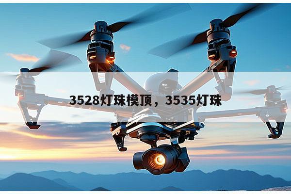 3528灯珠模顶,3535灯珠-第1张图片-led灯珠, 贴片led灯珠, 直插led灯珠, 大功率灯珠, 3528灯珠, led灯珠厂家广东台宏光电科技有限公司 服务热线400-689-8189 3528灯珠模顶,3535灯珠-第1张图片-led灯珠, 贴片led灯珠, 直插led灯珠, 大功率灯珠, 3528灯珠, led灯珠厂家广东台宏光电科技有限公司 服务热线400-689-8189